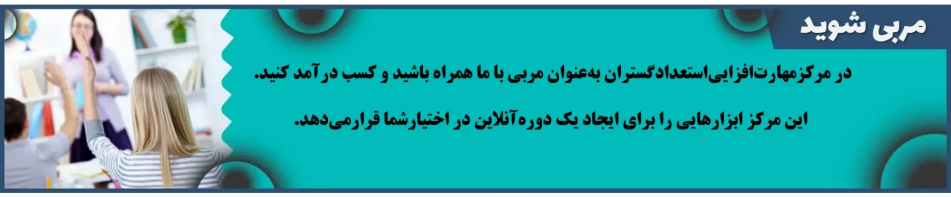 مربی شوید